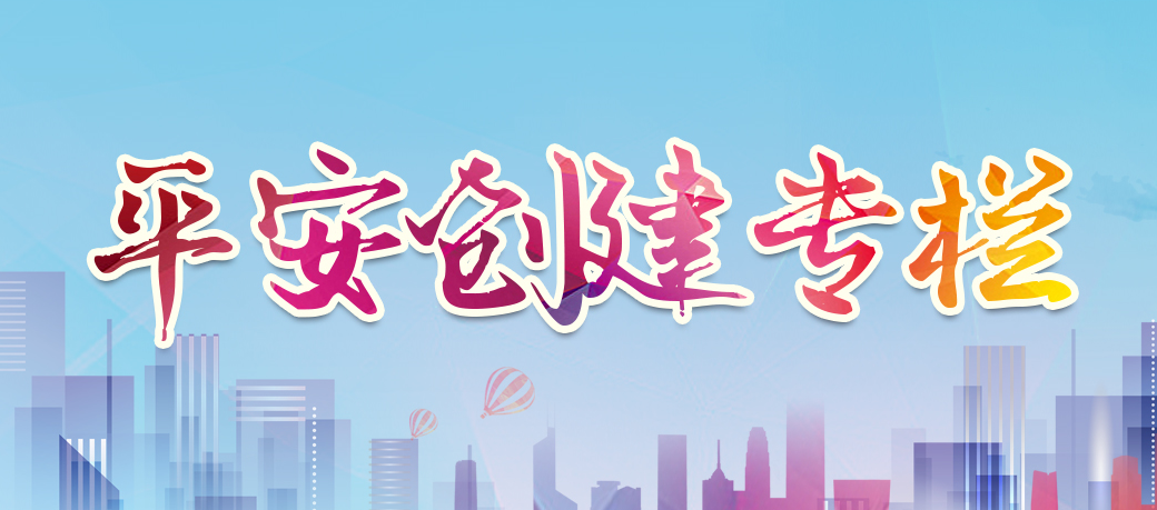 平安建設(shè)專欄